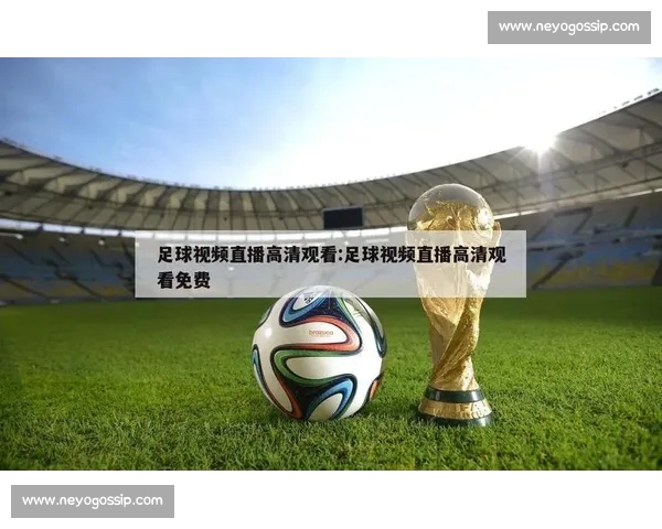 高清稳定流畅的足球直播APP下载平台全攻略最新赛事随时观看指南 - 副本 - 副本 - 副本 (5)